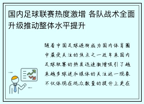 国内足球联赛热度激增 各队战术全面升级推动整体水平提升
