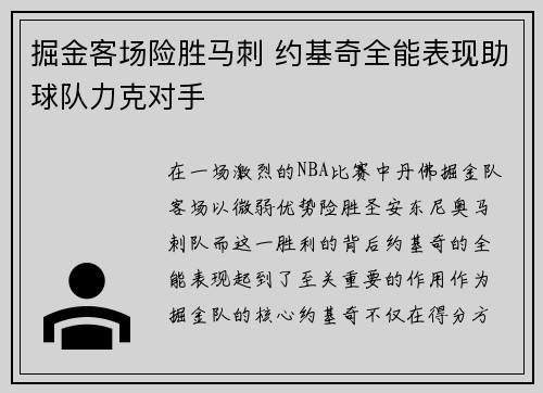 掘金客场险胜马刺 约基奇全能表现助球队力克对手