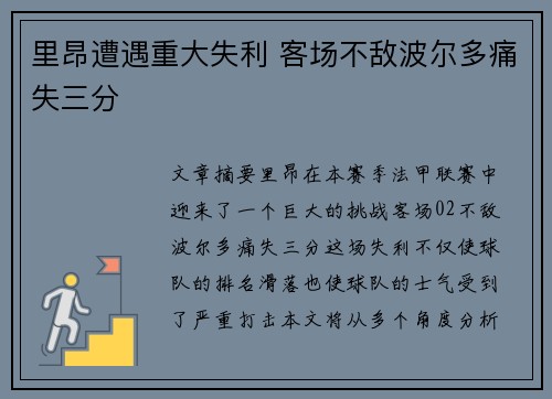 里昂遭遇重大失利 客场不敌波尔多痛失三分