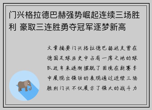 门兴格拉德巴赫强势崛起连续三场胜利 豪取三连胜勇夺冠军逐梦新高