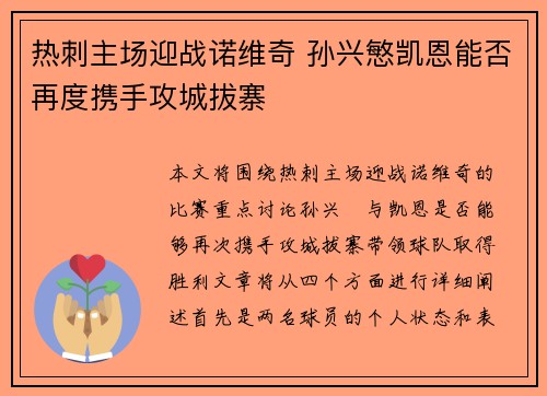 热刺主场迎战诺维奇 孙兴慜凯恩能否再度携手攻城拔寨