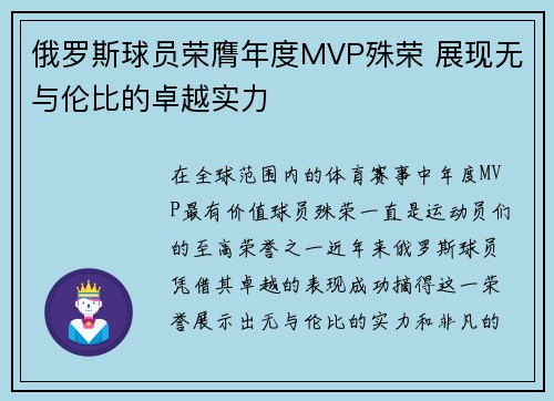 俄罗斯球员荣膺年度MVP殊荣 展现无与伦比的卓越实力