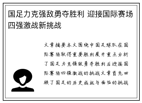 国足力克强敌勇夺胜利 迎接国际赛场四强激战新挑战