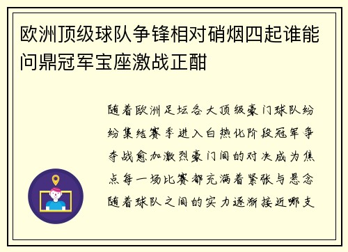 欧洲顶级球队争锋相对硝烟四起谁能问鼎冠军宝座激战正酣