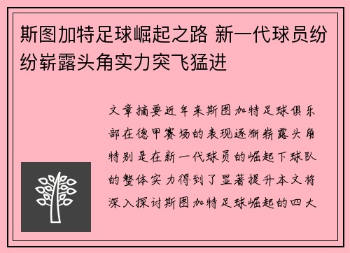 斯图加特足球崛起之路 新一代球员纷纷崭露头角实力突飞猛进