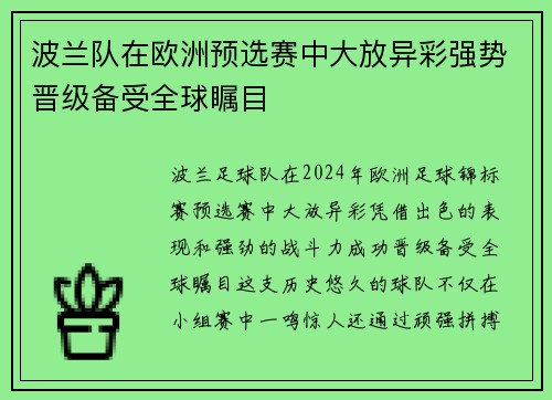 波兰队在欧洲预选赛中大放异彩强势晋级备受全球瞩目