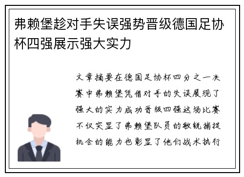 弗赖堡趁对手失误强势晋级德国足协杯四强展示强大实力