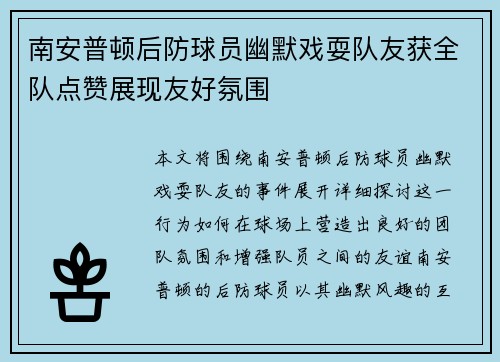 南安普顿后防球员幽默戏耍队友获全队点赞展现友好氛围
