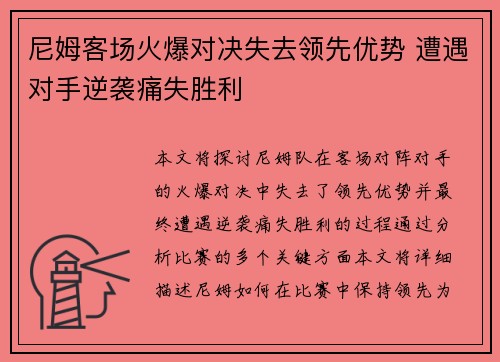 尼姆客场火爆对决失去领先优势 遭遇对手逆袭痛失胜利