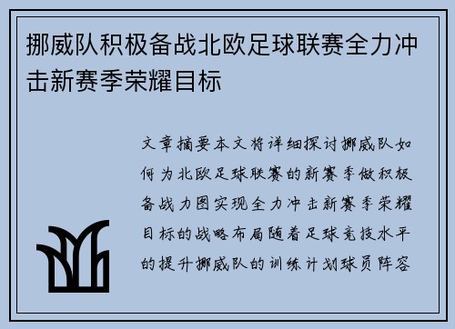 挪威队积极备战北欧足球联赛全力冲击新赛季荣耀目标