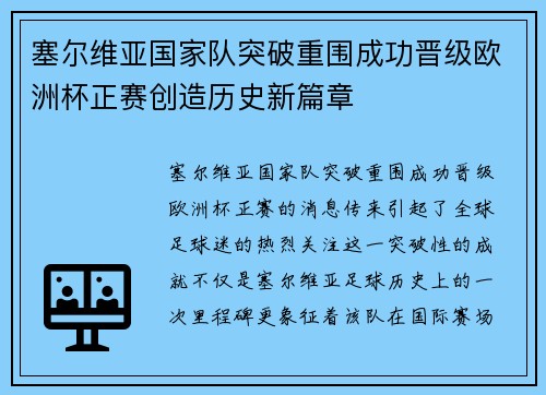 塞尔维亚国家队突破重围成功晋级欧洲杯正赛创造历史新篇章