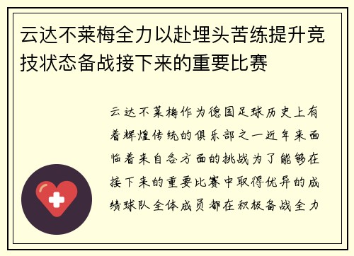 云达不莱梅全力以赴埋头苦练提升竞技状态备战接下来的重要比赛