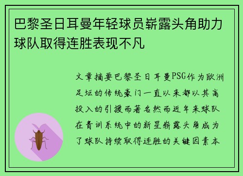 巴黎圣日耳曼年轻球员崭露头角助力球队取得连胜表现不凡