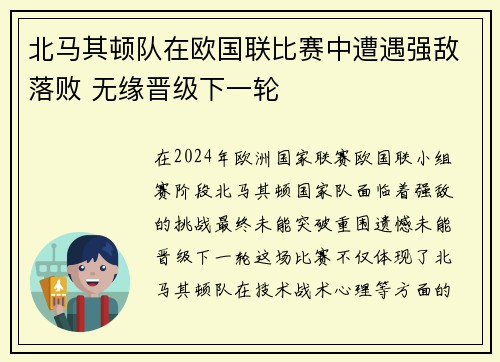 北马其顿队在欧国联比赛中遭遇强敌落败 无缘晋级下一轮