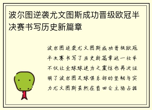 波尔图逆袭尤文图斯成功晋级欧冠半决赛书写历史新篇章