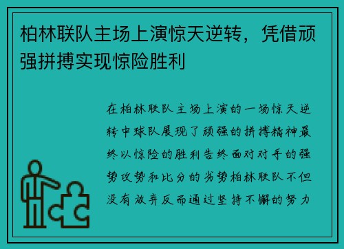 柏林联队主场上演惊天逆转，凭借顽强拼搏实现惊险胜利