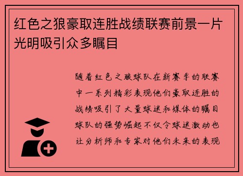 红色之狼豪取连胜战绩联赛前景一片光明吸引众多瞩目