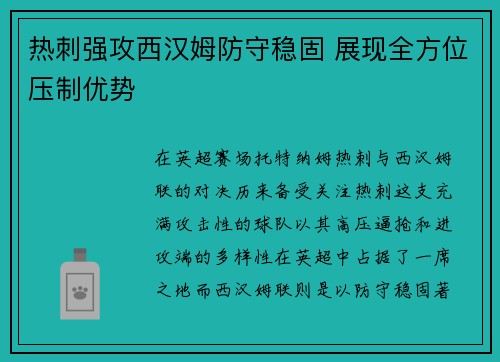 热刺强攻西汉姆防守稳固 展现全方位压制优势