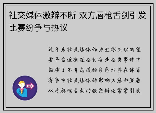 社交媒体激辩不断 双方唇枪舌剑引发比赛纷争与热议