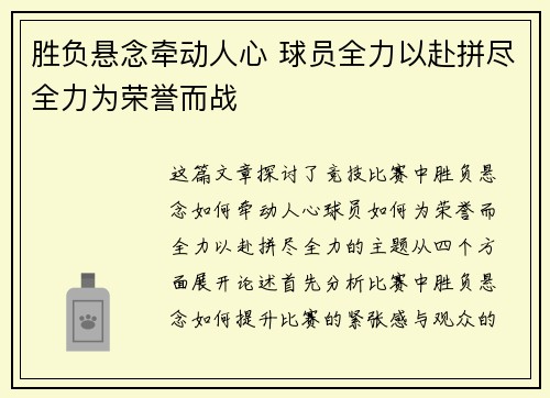 胜负悬念牵动人心 球员全力以赴拼尽全力为荣誉而战
