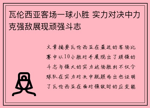 瓦伦西亚客场一球小胜 实力对决中力克强敌展现顽强斗志