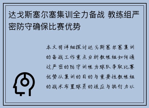 达戈斯塞尔塞集训全力备战 教练组严密防守确保比赛优势