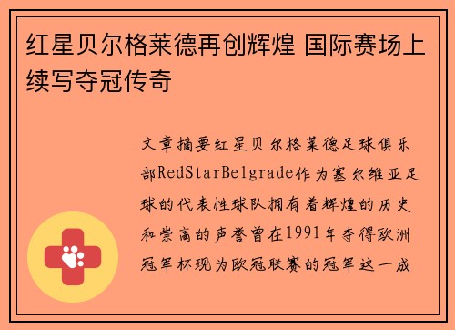 红星贝尔格莱德再创辉煌 国际赛场上续写夺冠传奇