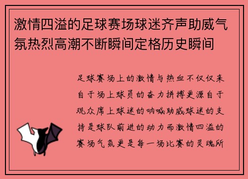 激情四溢的足球赛场球迷齐声助威气氛热烈高潮不断瞬间定格历史瞬间