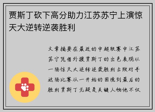 贾斯丁砍下高分助力江苏苏宁上演惊天大逆转逆袭胜利