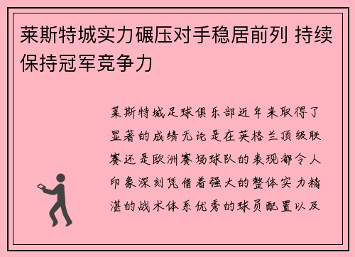 莱斯特城实力碾压对手稳居前列 持续保持冠军竞争力
