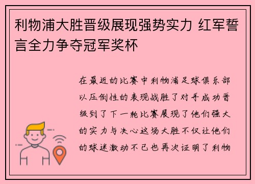 利物浦大胜晋级展现强势实力 红军誓言全力争夺冠军奖杯