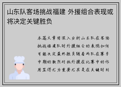 山东队客场挑战福建 外援组合表现或将决定关键胜负