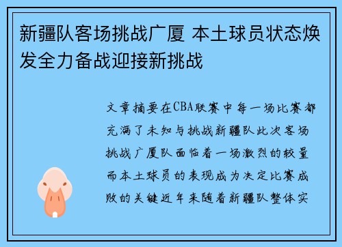 新疆队客场挑战广厦 本土球员状态焕发全力备战迎接新挑战