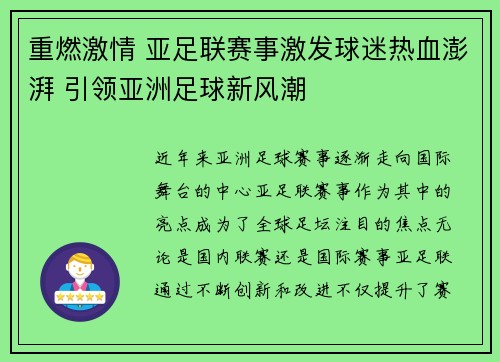 重燃激情 亚足联赛事激发球迷热血澎湃 引领亚洲足球新风潮