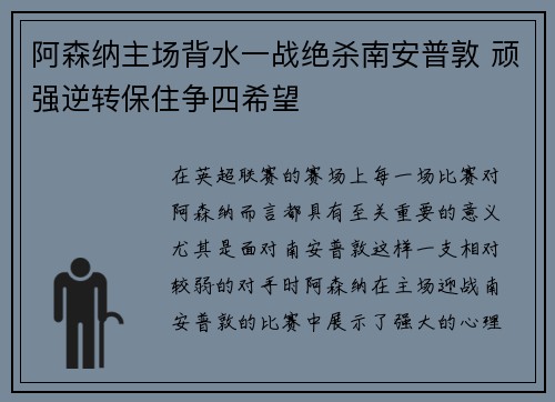 阿森纳主场背水一战绝杀南安普敦 顽强逆转保住争四希望