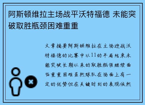 阿斯顿维拉主场战平沃特福德 未能突破取胜瓶颈困难重重