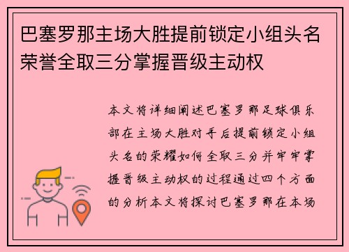 巴塞罗那主场大胜提前锁定小组头名荣誉全取三分掌握晋级主动权