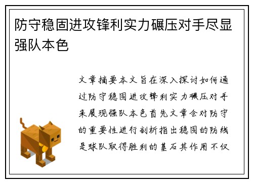 防守稳固进攻锋利实力碾压对手尽显强队本色