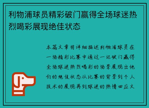 利物浦球员精彩破门赢得全场球迷热烈喝彩展现绝佳状态