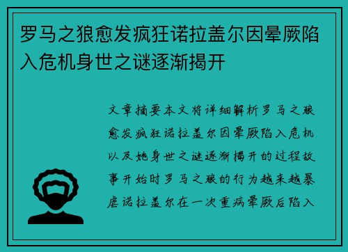 罗马之狼愈发疯狂诺拉盖尔因晕厥陷入危机身世之谜逐渐揭开