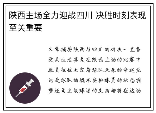 陕西主场全力迎战四川 决胜时刻表现至关重要