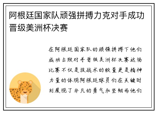 阿根廷国家队顽强拼搏力克对手成功晋级美洲杯决赛