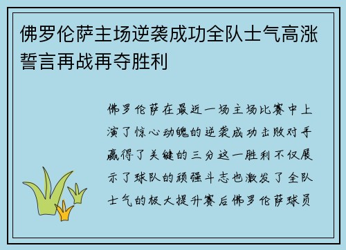 佛罗伦萨主场逆袭成功全队士气高涨誓言再战再夺胜利
