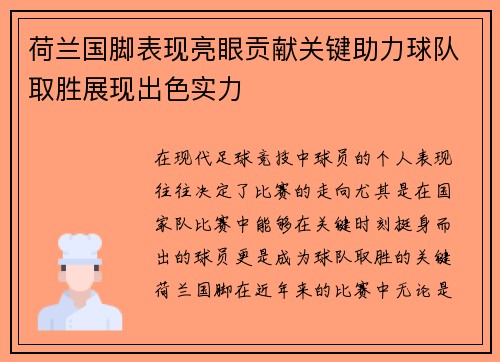 荷兰国脚表现亮眼贡献关键助力球队取胜展现出色实力