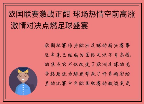 欧国联赛激战正酣 球场热情空前高涨 激情对决点燃足球盛宴