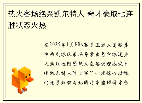 热火客场绝杀凯尔特人 奇才豪取七连胜状态火热