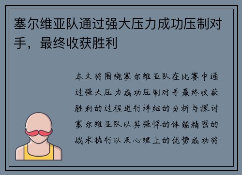 塞尔维亚队通过强大压力成功压制对手，最终收获胜利