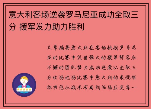 意大利客场逆袭罗马尼亚成功全取三分 援军发力助力胜利