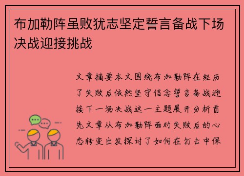 布加勒阵虽败犹志坚定誓言备战下场决战迎接挑战