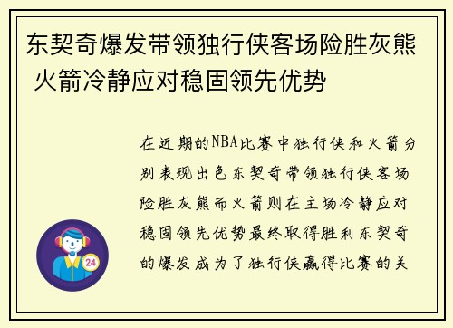 东契奇爆发带领独行侠客场险胜灰熊 火箭冷静应对稳固领先优势